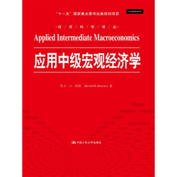 應用中級宏觀經濟學/經濟科學譯叢 “十一五”國傢重點圖書齣版規劃項目 pdf epub mobi 下载