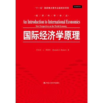 國際經濟學原理/經濟科學譯叢 “十一五”國傢重點圖書齣版規劃項目 pdf epub mobi 下载