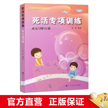 阶梯围棋基础训练丛书 死活专项训练·从入门到10级 小学生儿童围棋培训入门书籍 张杰 pdf epub mobi 下载