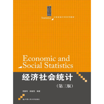 經濟社會統計(第三版)/21世紀統計學係列教材