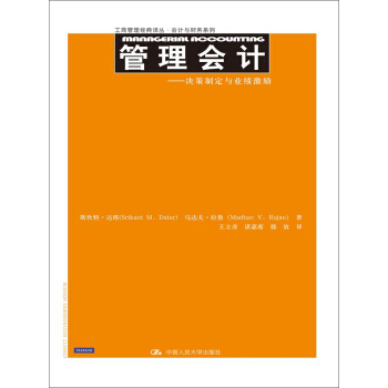 管理會計：決策製定與業績激勵/工商管理經典譯叢·會計與財務係列 pdf epub mobi 電子書 下載