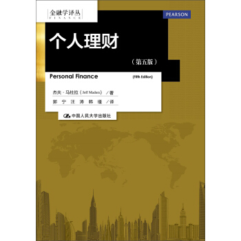 金融学译丛:个人理财(第五版)