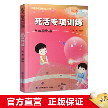 阶梯围棋基础训练丛书 死活专项训练·从10级到5级 小学生儿童围棋培训入门书籍 张杰 pdf epub mobi 下载