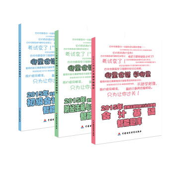 2015年首部互聯網會計從業資格智能題庫（套裝共3冊） pdf epub mobi 下载