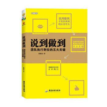 說到做到：團隊執行到位的五大關鍵 pdf epub mobi 下载