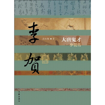 大唐鬼纔：李賀傳（精裝） pdf epub mobi 電子書 下載