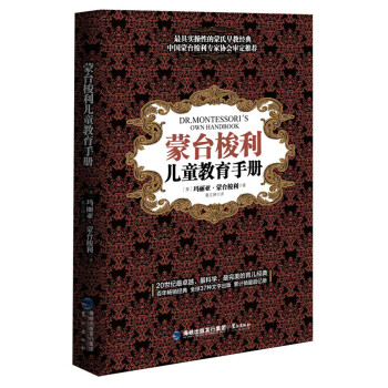 蒙台梭利 儿童教育手册（新） pdf epub mobi 下载