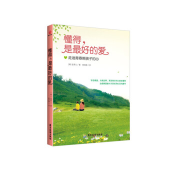 懂得，是最好的爱 pdf epub mobi 电子书 下载
