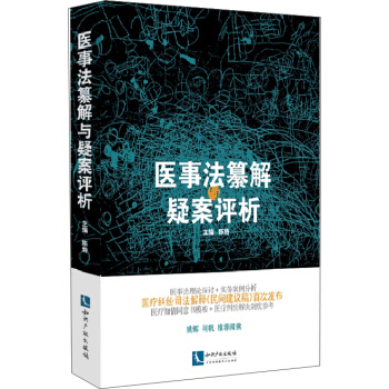 醫事法纂解與疑案評析 pdf epub mobi 下载