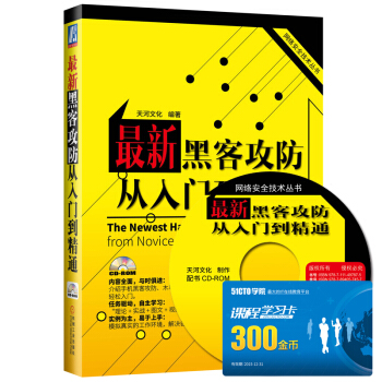 网络安全技术丛书：最新黑客攻防从入门到精通（附CD-ROM光盘1张） [The Newest Hacker Attack and Defense:From Novice to Master] pdf epub mobi 下载