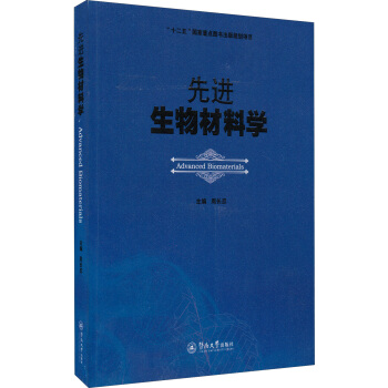 先進生物材料學 [Advanced Biomaterials] pdf epub mobi 下载