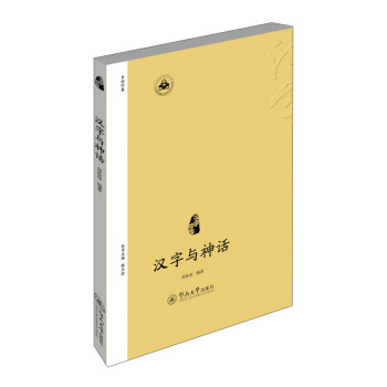 漢字中國：漢字與神話 pdf epub mobi 下载