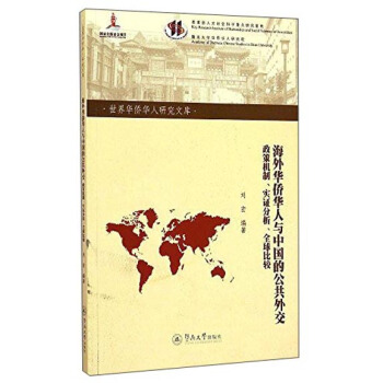 世界華僑華人研究文庫·海外華僑華人與中國的公共外交：政策機製、實證分析、全球比較 pdf epub mobi 下载