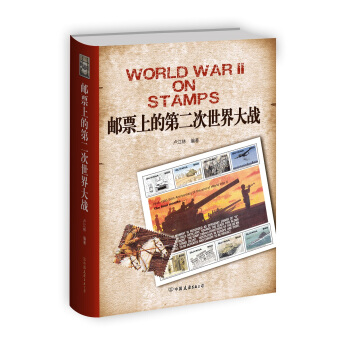 郵票上的第二次世界大戰 pdf epub mobi 電子書 下載