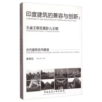 古代建築名作解讀·印度建築的兼容與創新：孔雀王朝至莫臥兒王朝 [Interpretations On Notable Ancient Architectural Works`Compatibility And Innovation Of Indian Architecture：From Mauryan Dynasty To Mughal Dynasty] pdf epub mobi 電子書 下載
