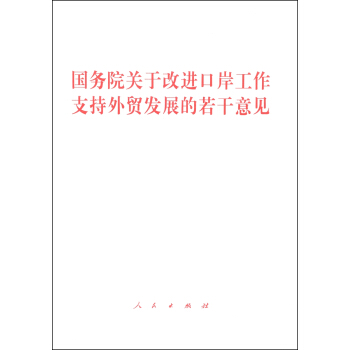 国务院关于改进口岸工作支持外贸发展的若干意见 pdf epub mobi 下载