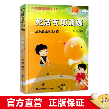 階梯圍棋基礎訓練叢書 死活專項訓練：從業餘初段到3段 小學生兒童圍棋培訓入門書籍 張傑 pdf epub mobi 下载