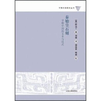秦始皇石刻：早期中国的文本与仪式 pdf epub mobi 电子书 下载