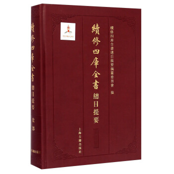 續修四庫全書總目提要：史部 pdf epub mobi 電子書 下載
