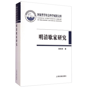 国家哲学社会科学成果文库：明清歇家研究 [The Study Of Xiejia In Ming and Qing Dynasties] pdf epub mobi 下载