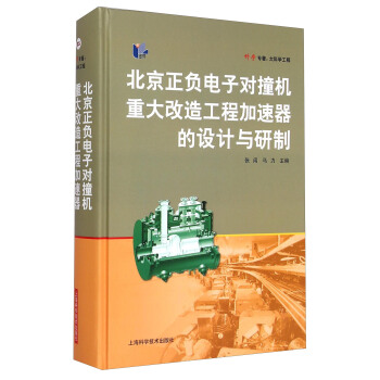科學專著·大科學工程 ：北京正負電子對撞機重大改造工程加速器的設計與研製 pdf epub mobi 電子書 下載