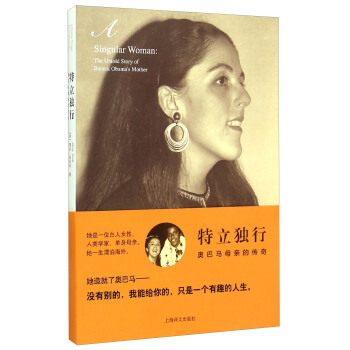 特立独行：奥巴马母亲的传奇 [A Singular Woman： The Untold Story of Barack Obama’s Mother] pdf epub mobi 下载