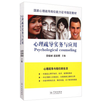 心理疏导实务与应用/国家心理疏导岗位能力证书指定教材 [Psychological Counseling] pdf epub mobi 下载