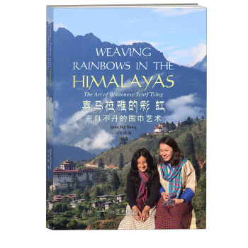 喜马拉雅的彩虹：来自不丹的围巾艺术 [Weaving Rainbows In The Himalays ：The Art Of Bhutanese Scarf Tying] pdf epub mobi 下载