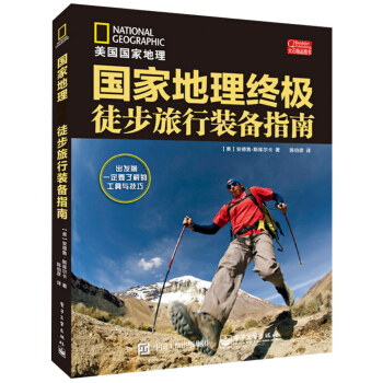 国家地理终极徒步旅行装备指南 pdf epub mobi 电子书 下载