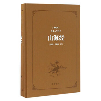 山海經(典藏版閱讀無障礙本)(精裝) 湖北新華書店 pdf epub mobi 下载