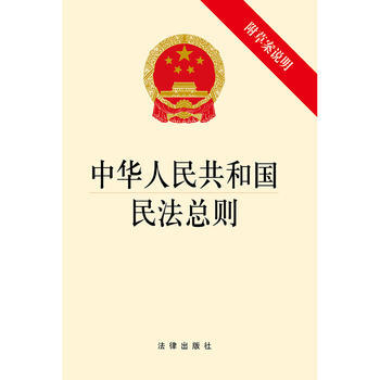 中华人民共和国民法总则(附草案说明) 团购电话 027-5267615 湖北新华书店