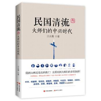 （滿58包郵） 民國清流3：大師們的中興時代 湖北新華書店 pdf epub mobi 電子書 下載