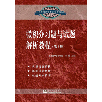微積分習題與試題解析教程（第3版） pdf epub mobi 電子書 下載