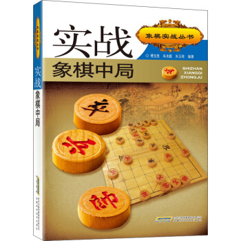 实战象棋中局（第二版） pdf epub mobi 电子书 下载