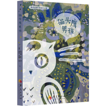 貓頭鷹男孩 [The Very Worst Thing] pdf epub mobi 下载