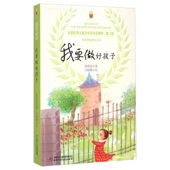 全国优秀儿童文学奖作品精粹 第二辑 我要做好孩子 [8-12岁] pdf epub mobi 下载