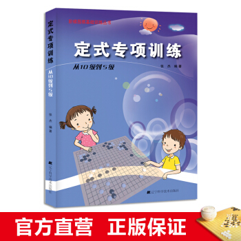 階梯圍棋基礎訓練叢書 定式專項訓練：從10級到5級 小學生兒童圍棋培訓入門速成書籍 張 pdf epub mobi 下载