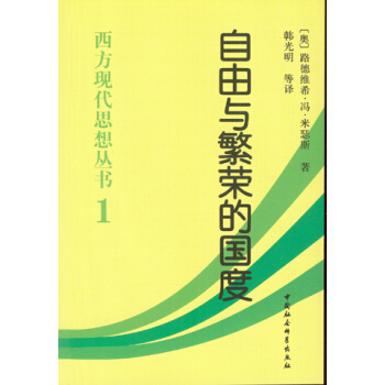 西方現代思想叢書：自由與繁榮的國度 pdf epub mobi 下载