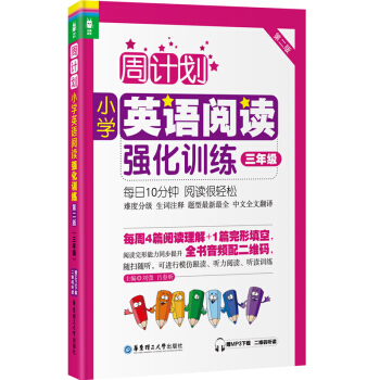 周计划:小学英语阅读强化训练(三年级 第二版)