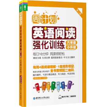 周計劃：英語閱讀強化訓練（六年級+小升初 第二版） pdf epub mobi 下载
