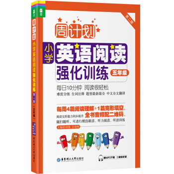 周計劃：小學英語閱讀強化訓練（五年級 第二版） pdf epub mobi 電子書 下載