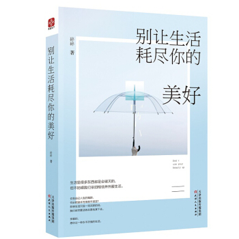 正版别让生活耗尽你的美好成功励志人生哲理畅销书青春文学小说心灵鸡汤自我调节提升修养气质书 pdf epub mobi 下载