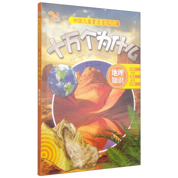 中国儿童最喜欢问的十万个为什么：地理知识 [6-8岁] pdf epub mobi 下载