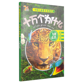 中國兒童最喜歡問的十萬個為什麼：飛禽走獸 [6-8歲] pdf epub mobi 下载