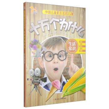 中國兒童最喜歡問的十萬個為什麼：生活常識 [6-8歲] pdf epub mobi 下载