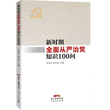 新时期全面从严治党知识100问 pdf epub mobi 下载