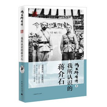 冯玉祥自传3：我所认识的蒋介石 pdf epub mobi 下载