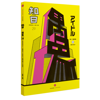 知日·偶像 pdf epub mobi 电子书 下载