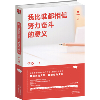 我比谁都相信努力奋斗的意义 pdf epub mobi 下载
