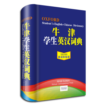 牛津学生英汉词典